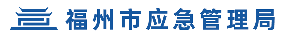 福州市应急管理局